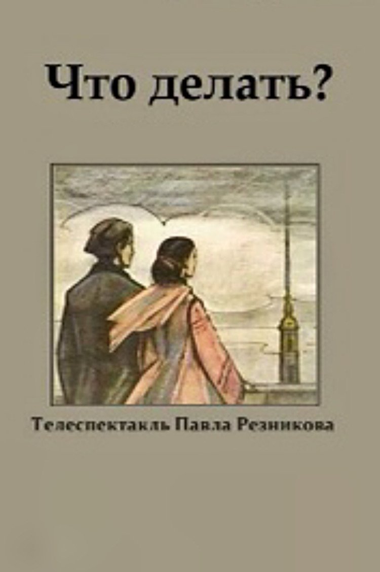Постер Что делать?